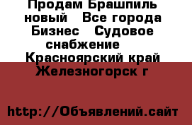 Продам Брашпиль новый - Все города Бизнес » Судовое снабжение   . Красноярский край,Железногорск г.